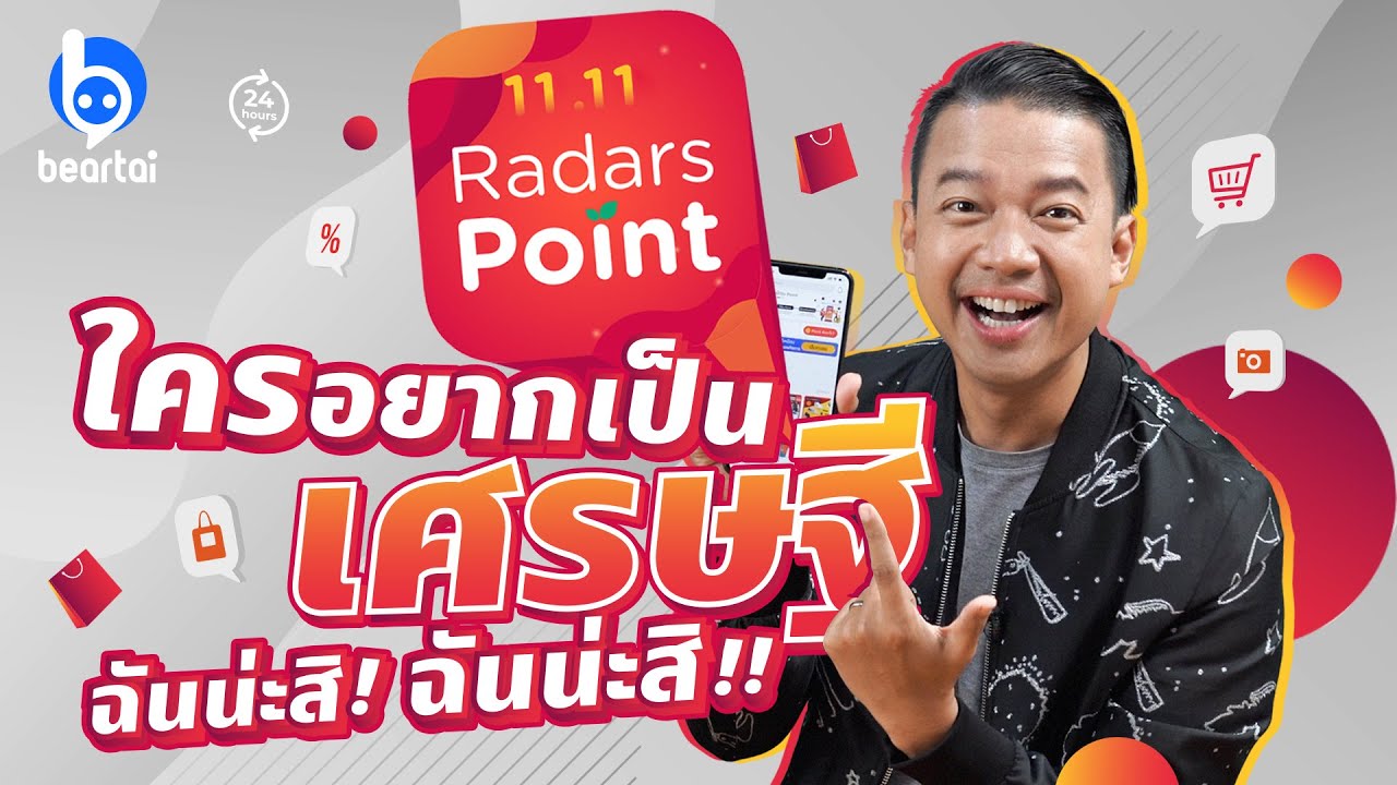 Radars Point แค่ชอปปิงก็ได้ลงทุน