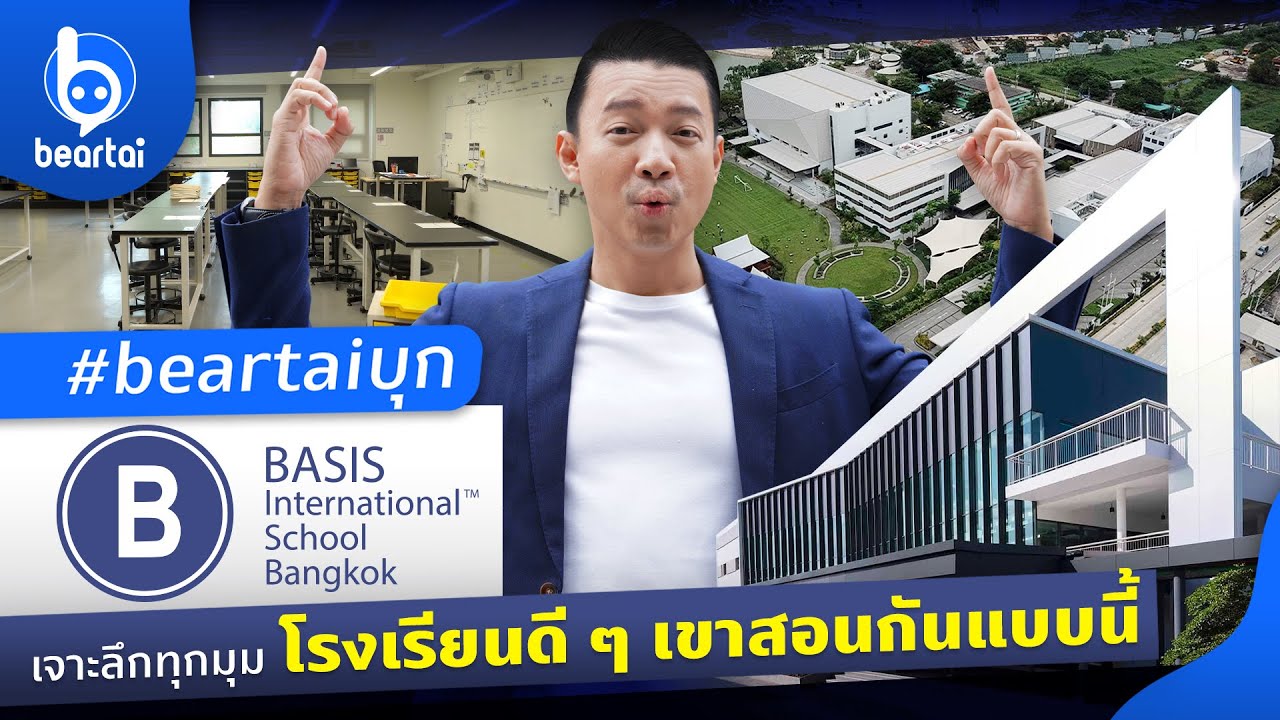 บุก BASIS Bangkok โรงเรียนที่ดีสอนกันแบบนี้!