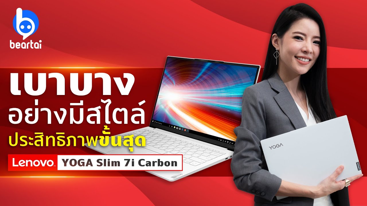 รีวิว Lenovo YOGA Slim 7i Carbon สวย บาง เบา ใช้วัสดุเดียวกับยานอวกาศ!