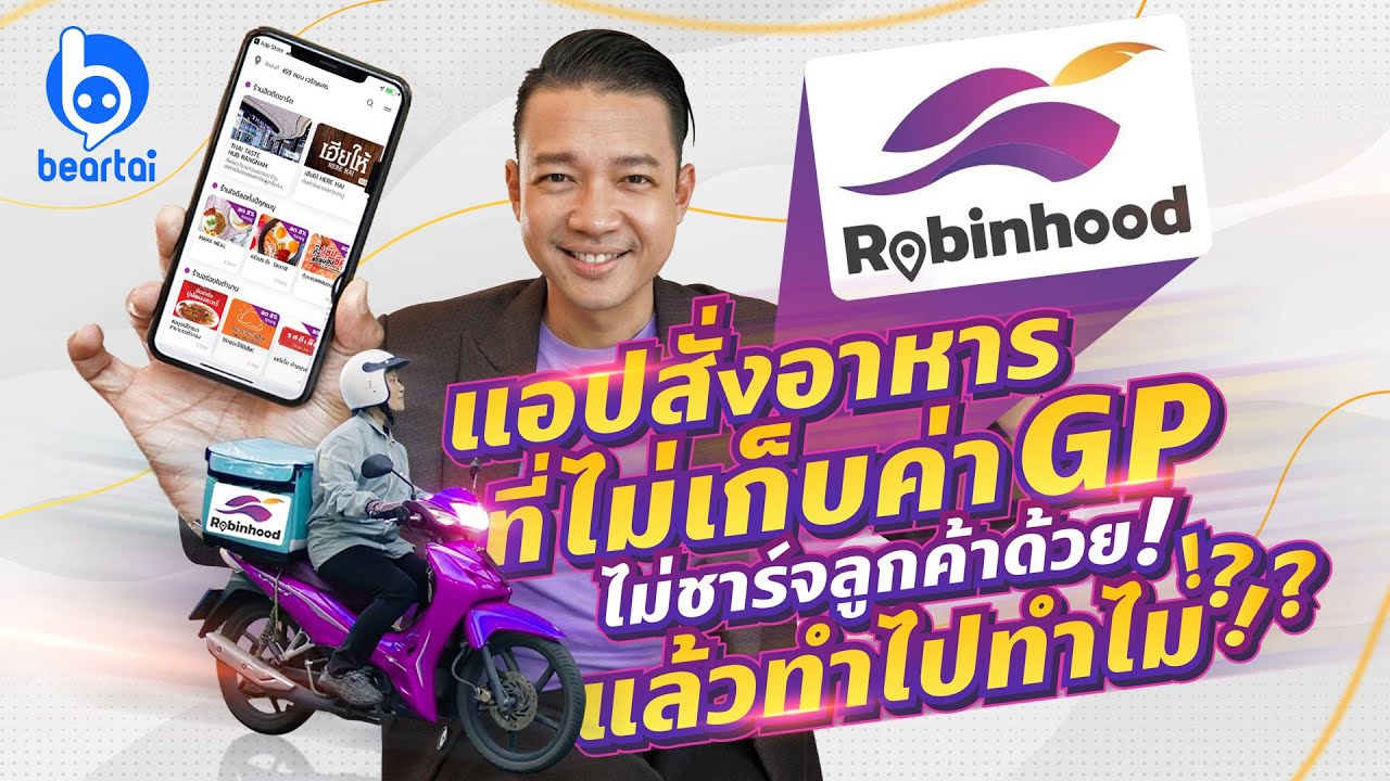 คุยกับผู้สร้าง Robinhood แอปส่งอาหารน้องใหม่ ไม่มีเก็บค่า GP