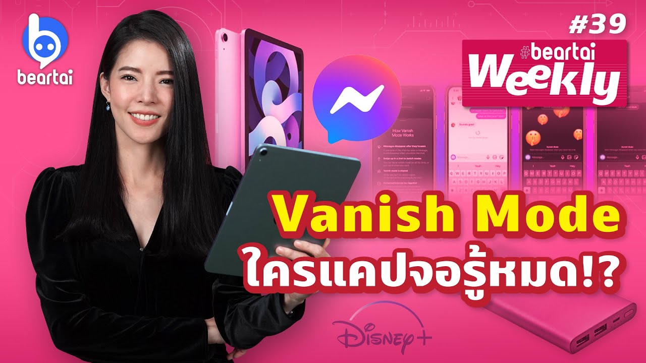 Facebook เปิดตัวฟีเจอร์ Vanish Mode ใครแคปจอรู้หมด! Beartai Weekly #39