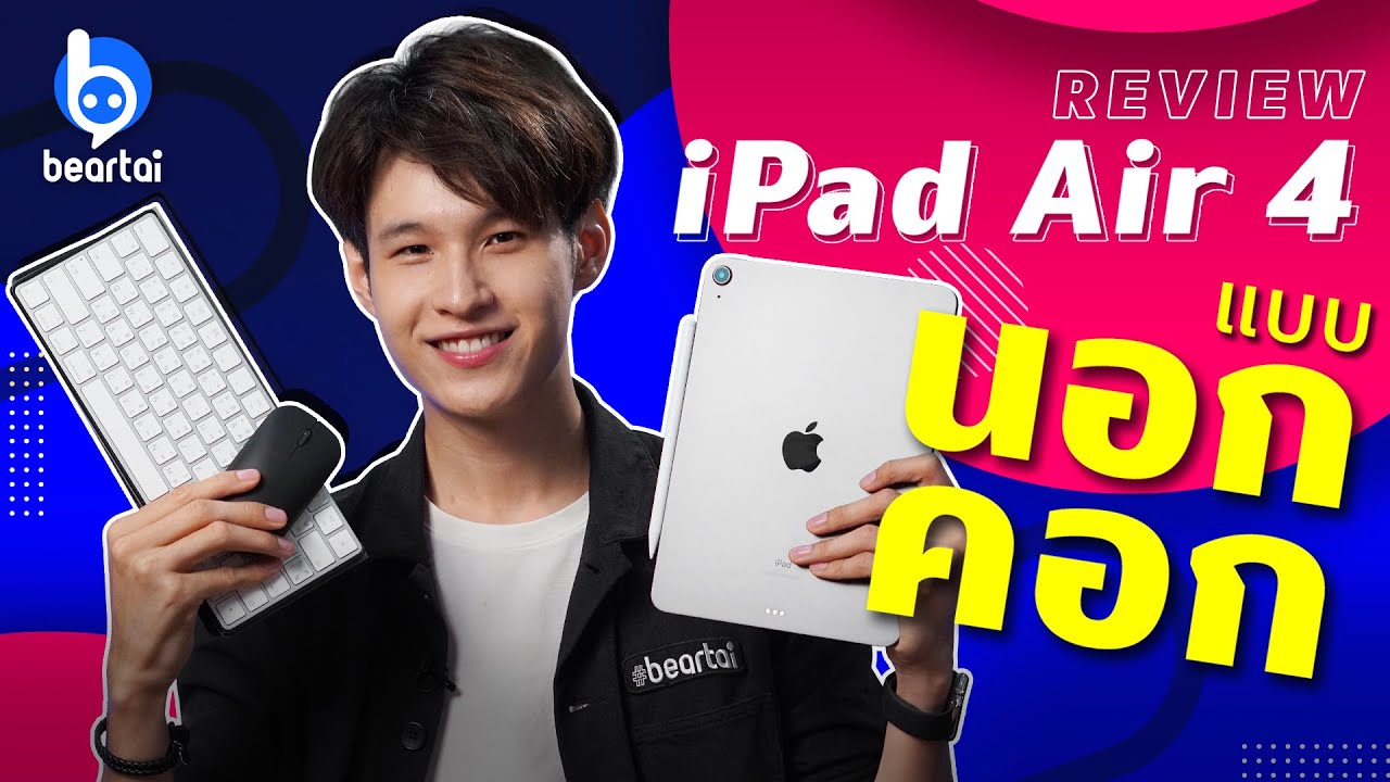 รีวิว iPad Air 4 หลังใช้จริงเกือบเดือนแบบนอกคอก!