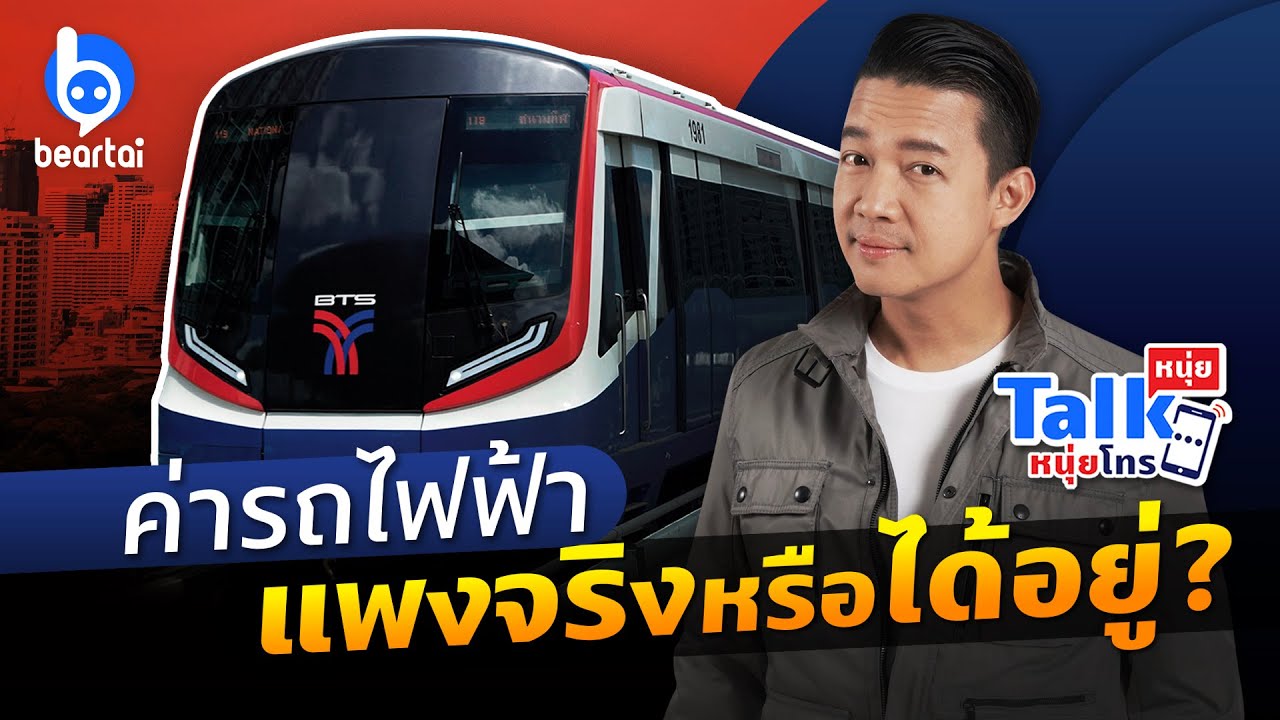 ค่ารถไฟฟ้าแพงจริงหรือได้อยู่ ? (หนุ่ยทอล์กหนุ่ยโทร 22 พ.ย. 63)