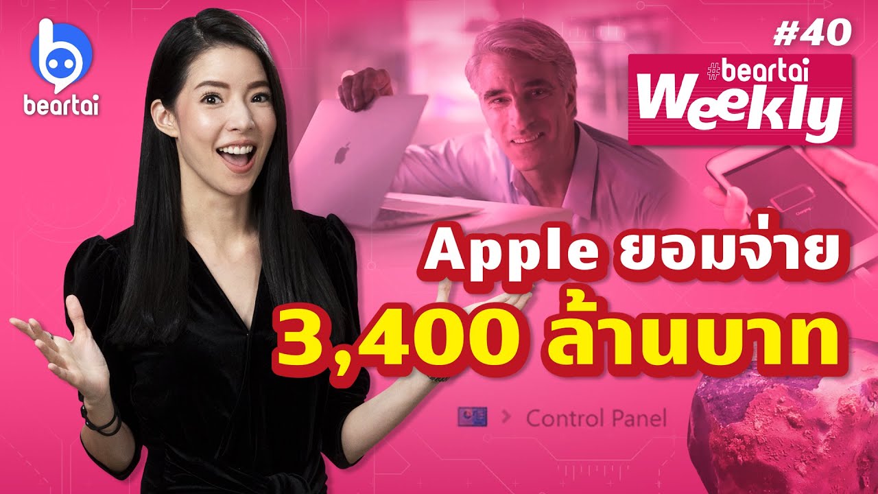Apple จ่าย 3,400 ล้านบาท กรณี “Batterygate” beartai Weekly#40