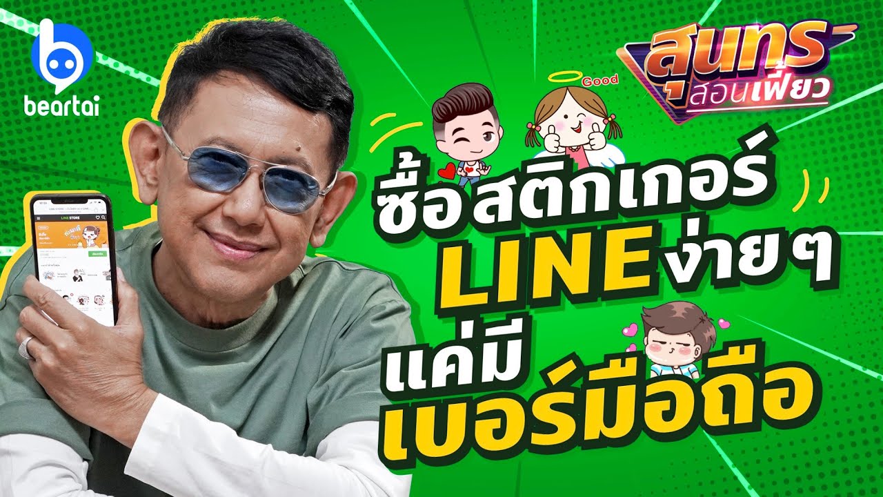 สุนทร สอนเฟี้ยว สอนซื้อสติกเกอร์ LINE เองง่าย ๆ ใครก็ซื้อได้