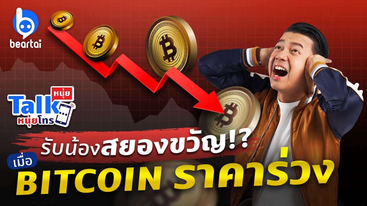 รับน้องสยองขวัญ!? เมื่อ BITCOIN ราคาร่วง