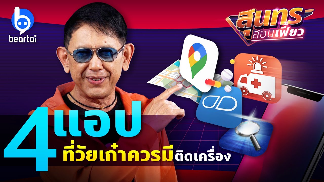 แนะนำ 4 แอปที่วัยเก๋าควรมีติดเครื่อง #สุนทรสอนเฟี้ยว