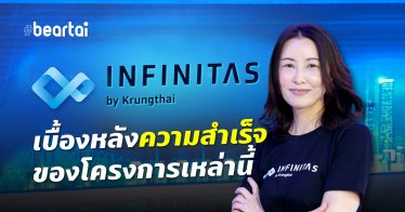 “Infinitas by Krungthai” เบื้องหลังความสำเร็จของโครงการเพื่อคนไทย