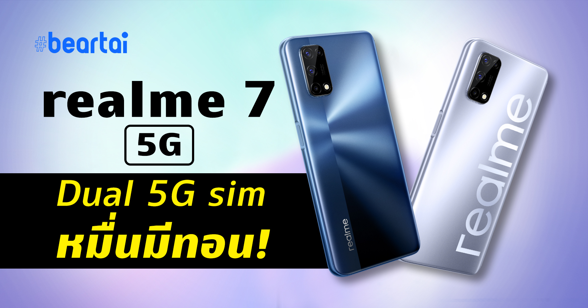 realme 7 5G สมาร์ตโฟนรุ่นแรกที่รองรับ 5G ทั้งสองซิมในราคาไม่ถึงหมื่น !