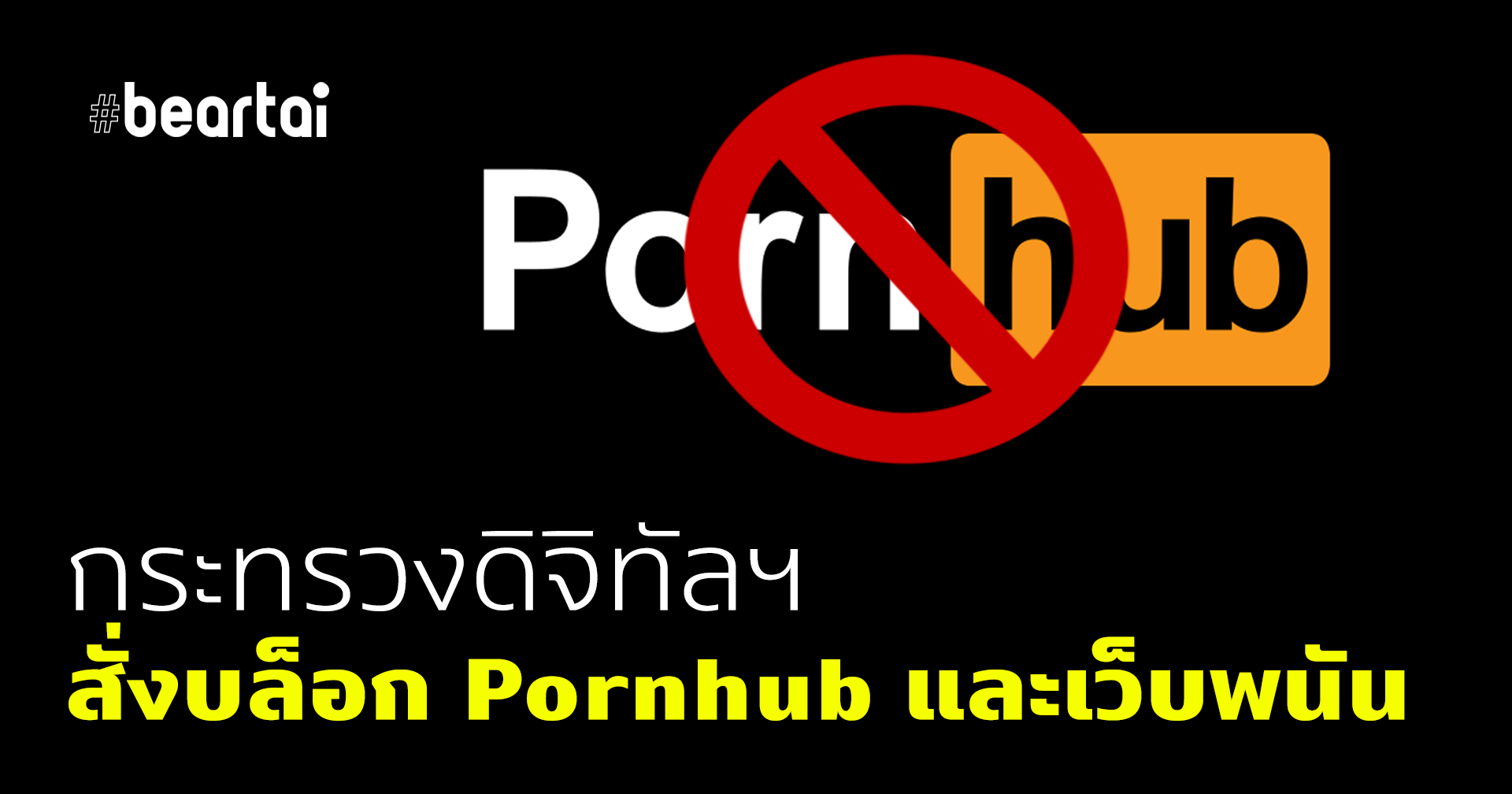 กระทรวงดิจิทัลฯ สั่งผู้ให้บริการเน็ตและมือถือทุกค่าย บล็อก “Pornhub” และจัดการเว็บพนัน