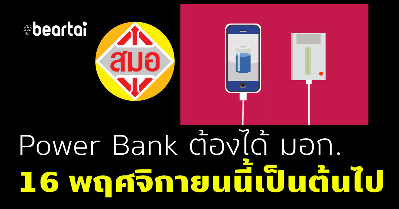 Power Bank ที่ไม่ได้มาตรฐานมอก. ผิดกฎหมาย! ห้ามขาย!