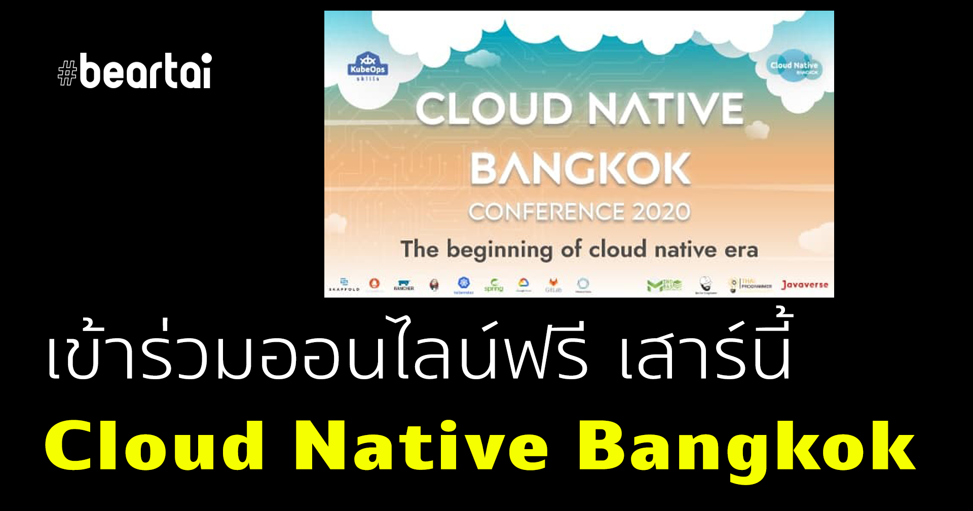 เสาร์นี้เชิญชมเสวนาออนไลน์ฟรี “Cloud Native Bangkok 2020: The beginning of cloud native era”