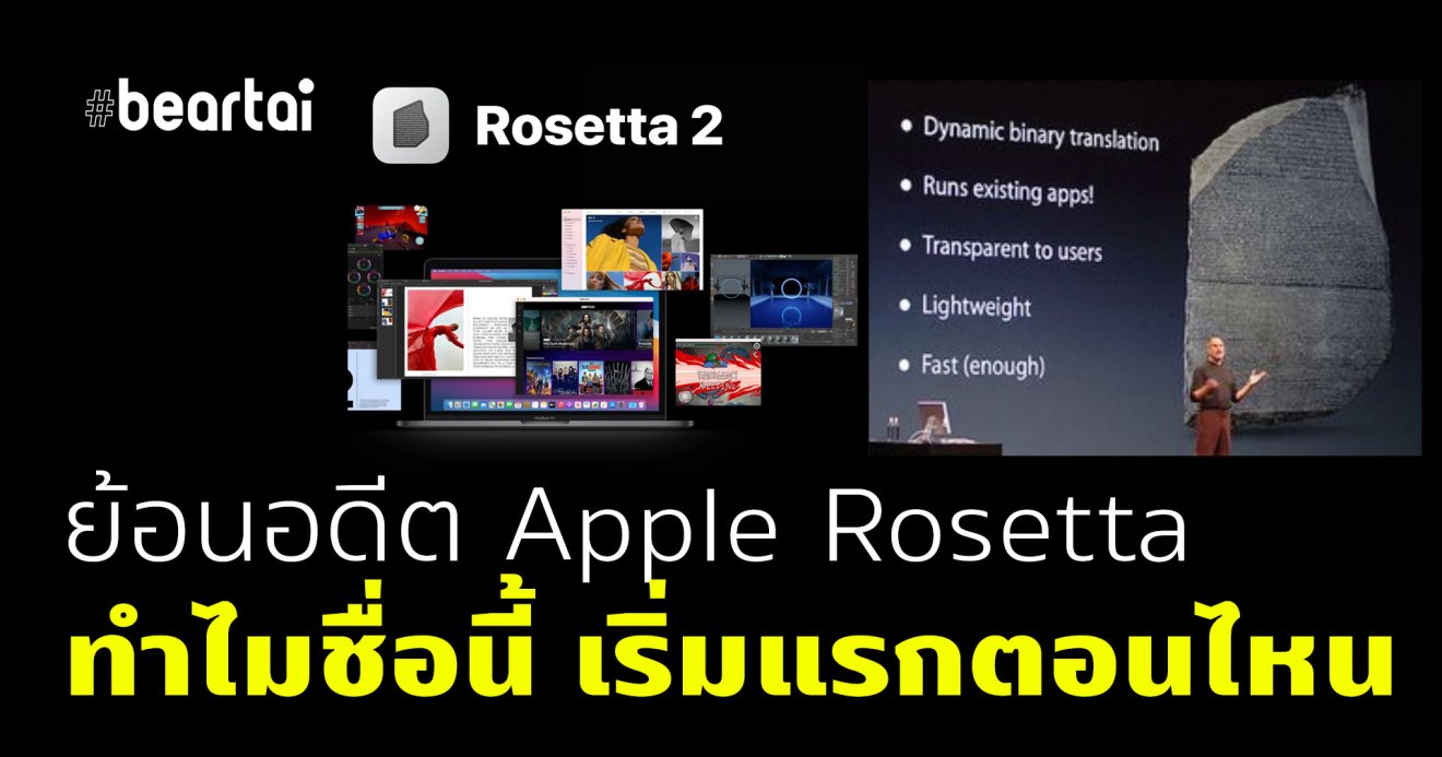 ย้อนอดีต Rosetta เครื่องมือแปลภาษาศักดิ์สิทธิ์ จาก Apple นี่ไม่ใช่ครั้งแรก จุดเริ่มต้นมาจากไหน?