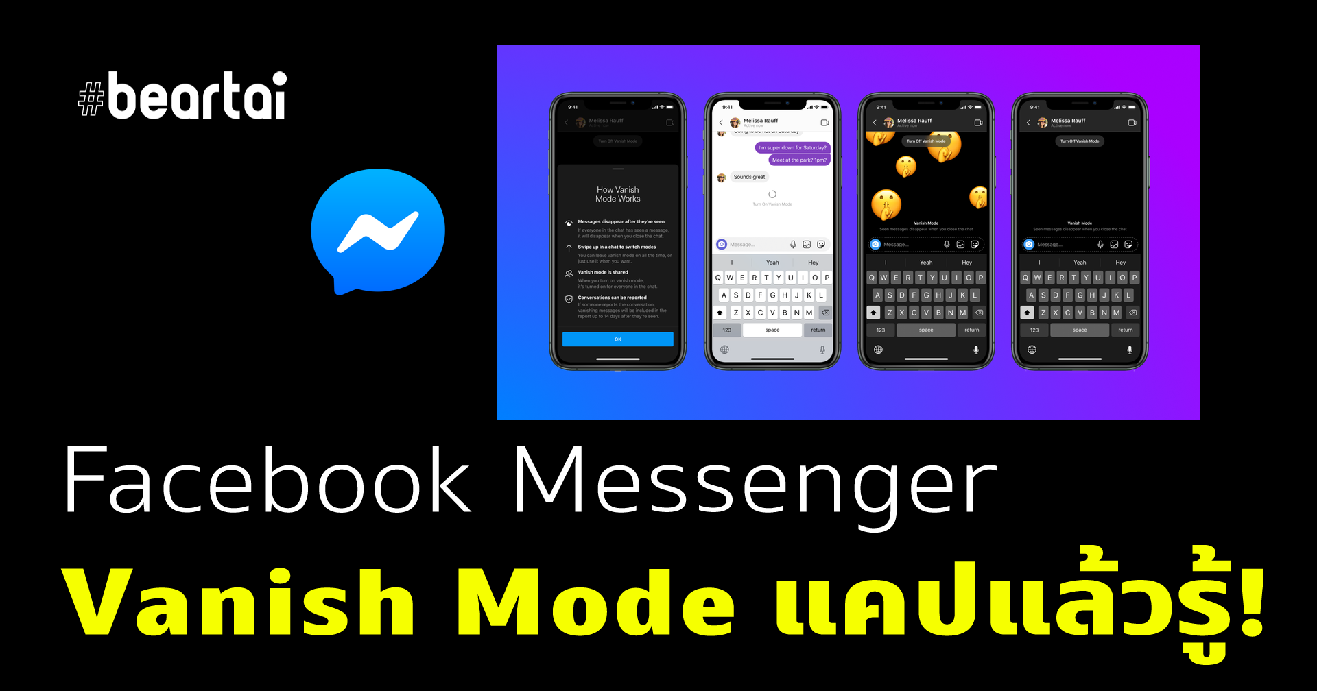 Facebook Messenger เปิดตัว Vanish Mode ทำลายข้อความหลังส่งได้อัตโนมัติ แคปจออีกฝ่ายก็รู้