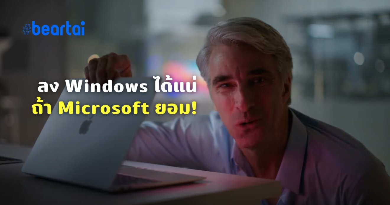 ผู้บริหารระดับสูงของ Apple บอกเอง Apple M1 ติดตั้ง Windows 10 ได้แน่ แต่ขึ้นอยู่กับ Microsoft