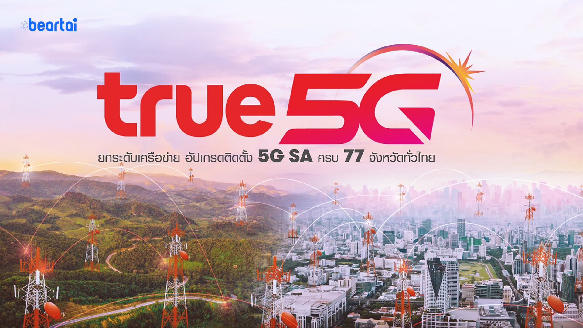 ทรู 5G อัปเกรดเครือข่ายติดตั้ง 5G SA ครบ 77 จังหวัดทั่วไทยแล้ว