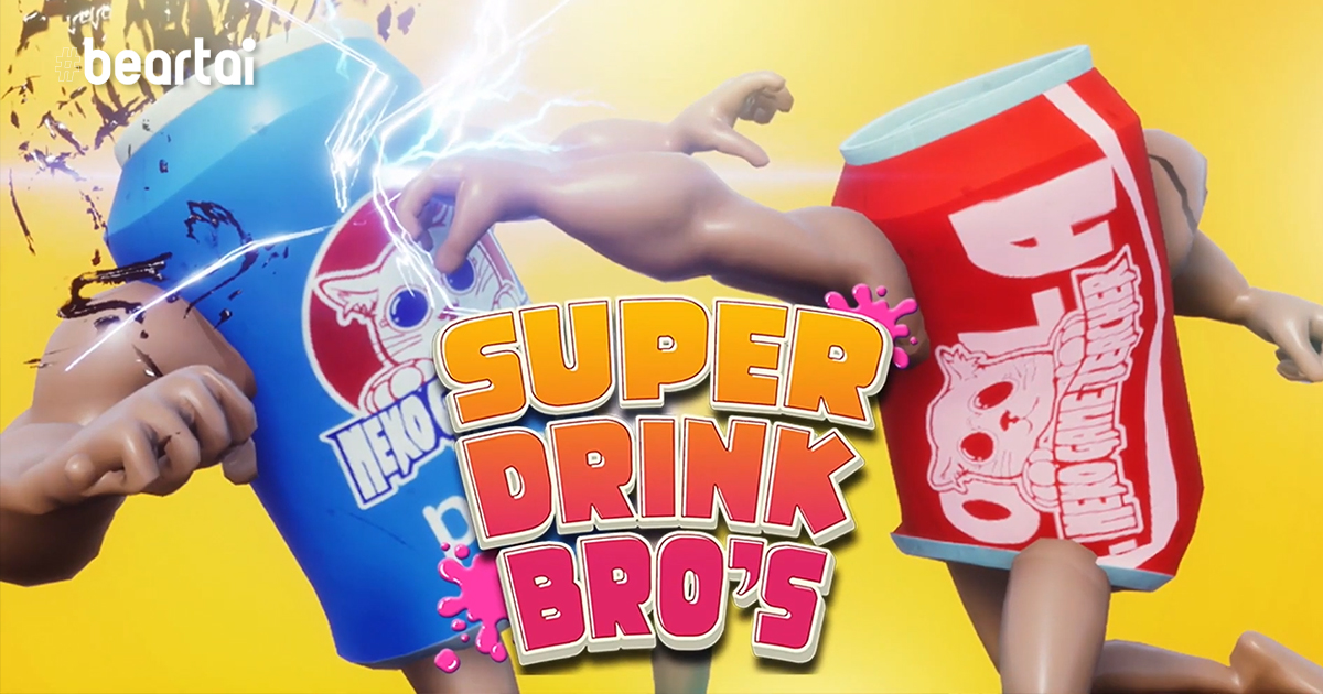 [รีวิวเกม] “SUPER DRINK BROS” ศึกแห่งศักดิ์ศรีของน้ำดื่ม ใครจะเป็นน้ำดื่มที่แข็งแกร่งที่สุด!!