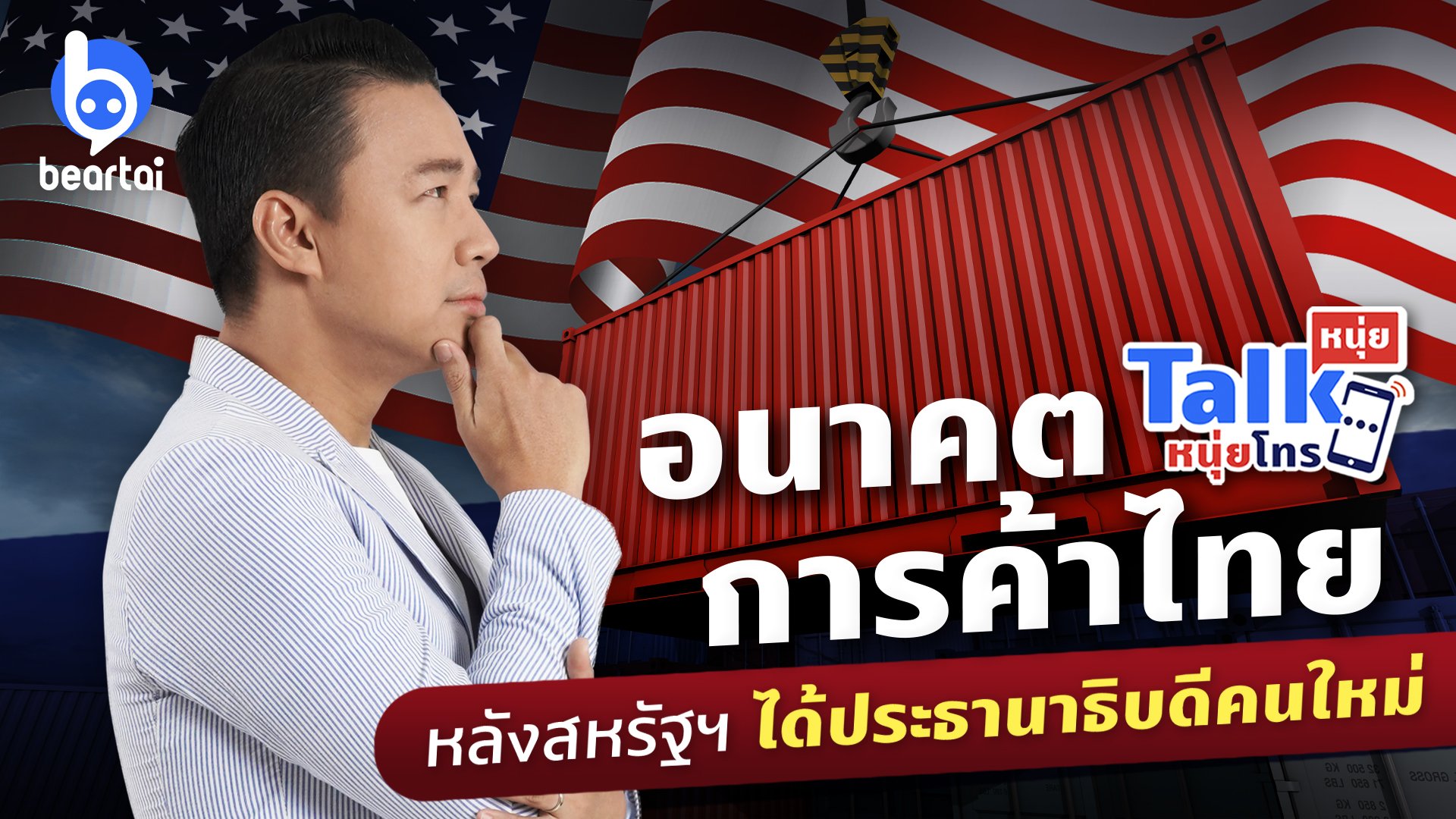 วิเคราะห์อนาคตการค้าไทยหลังสหรัฐฯ ได้ประธานาธิบดีคนใหม่