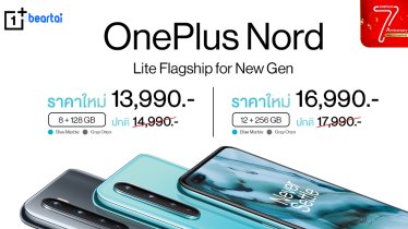 OnePlus ฉลองครบรอบ 7 ปี ปรับราคาใหม่ OnePlus Nord เริ่มต้นเพียง 13,990 บาท