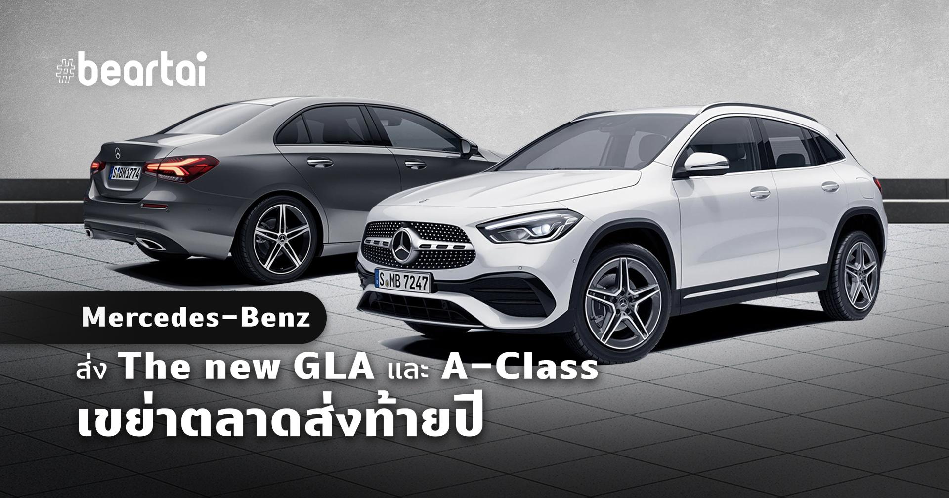 Mercedes-Benz ส่ง The new GLA และ A-Class รุ่นประกอบในประเทศ เขย่าตลาดพรีเมียมคอมแพ็ค