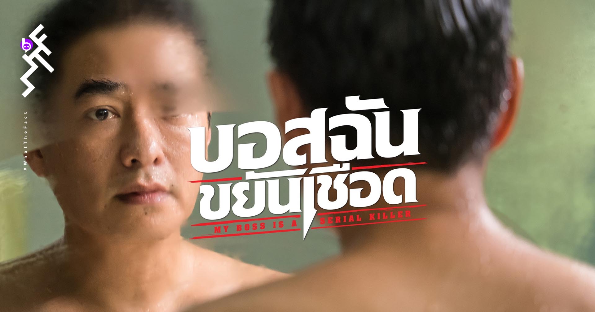 พี่ก้อง-สหรัถ กลับมาในหนังใหม่ “บอสฉันขยันเชือด” หนังเรื่องแรกของค่าย TAI MAJOR