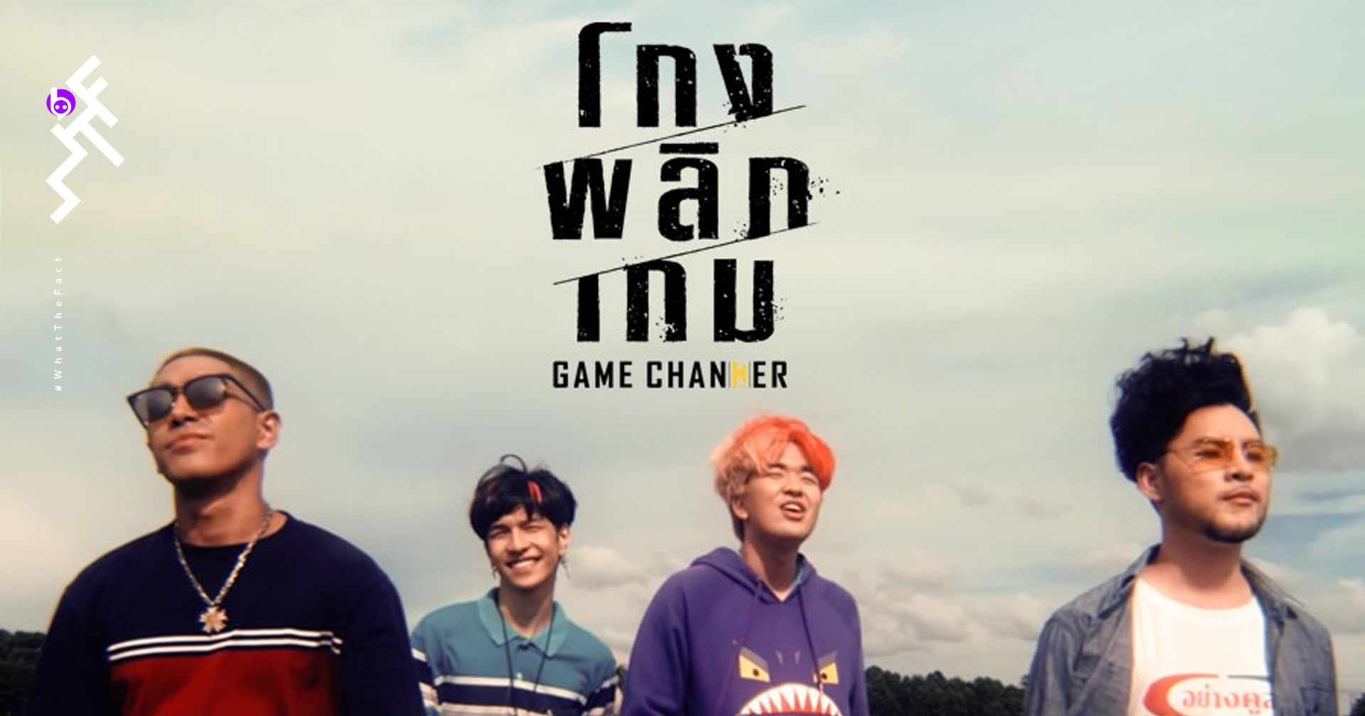 ไฟว์สตาร์เปิดปี 2021 ด้วย “Game Changer” ของ โต้ง Twopee-ทอม อิศรา และ “พี่นาค ภาค 3”