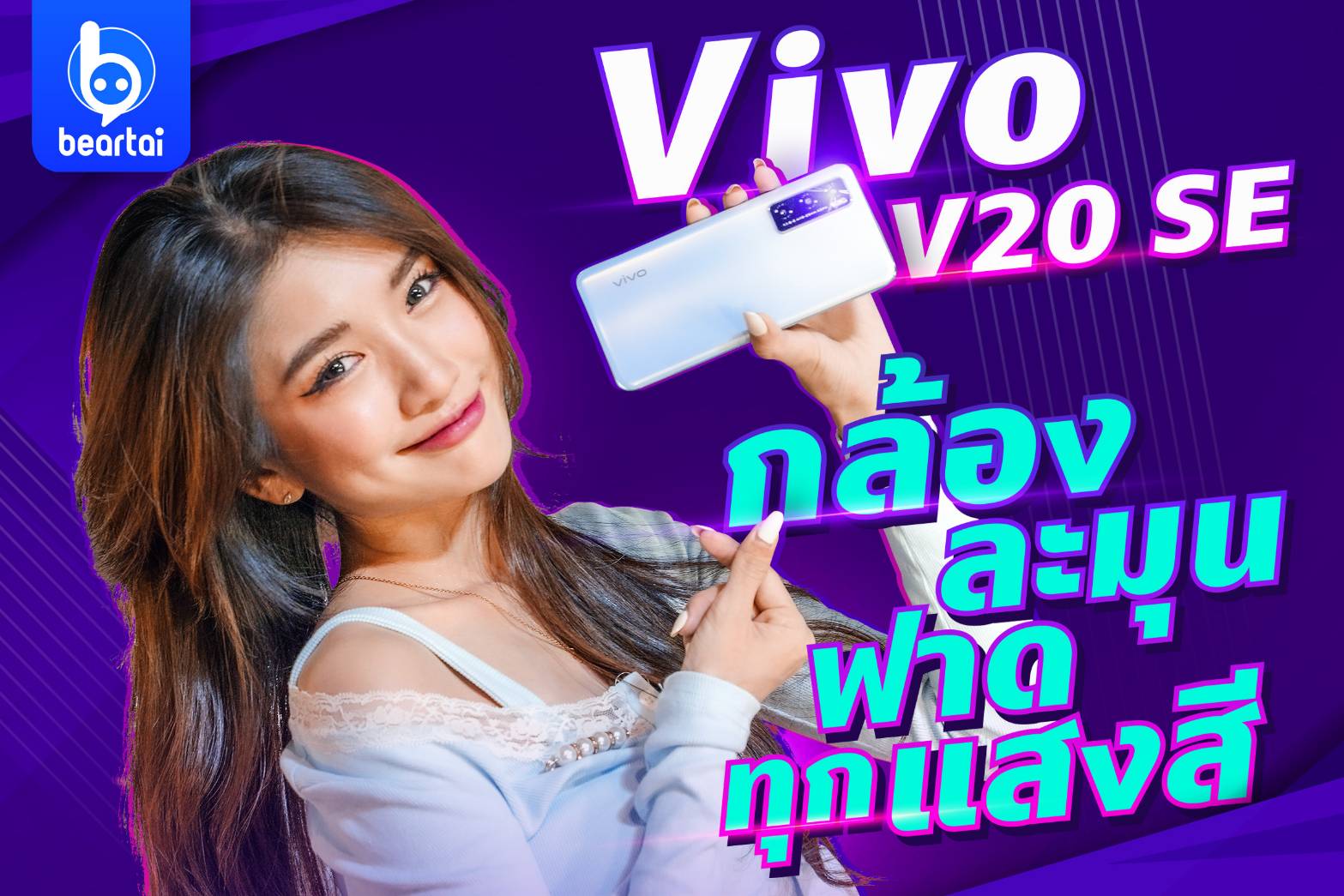 Vivo V20 SE มือถือราคาไม่ถึง 9,000 บาท ถ่ายรูปงานเทศกาลได้ดีแค่ไหน มาดูกัน!