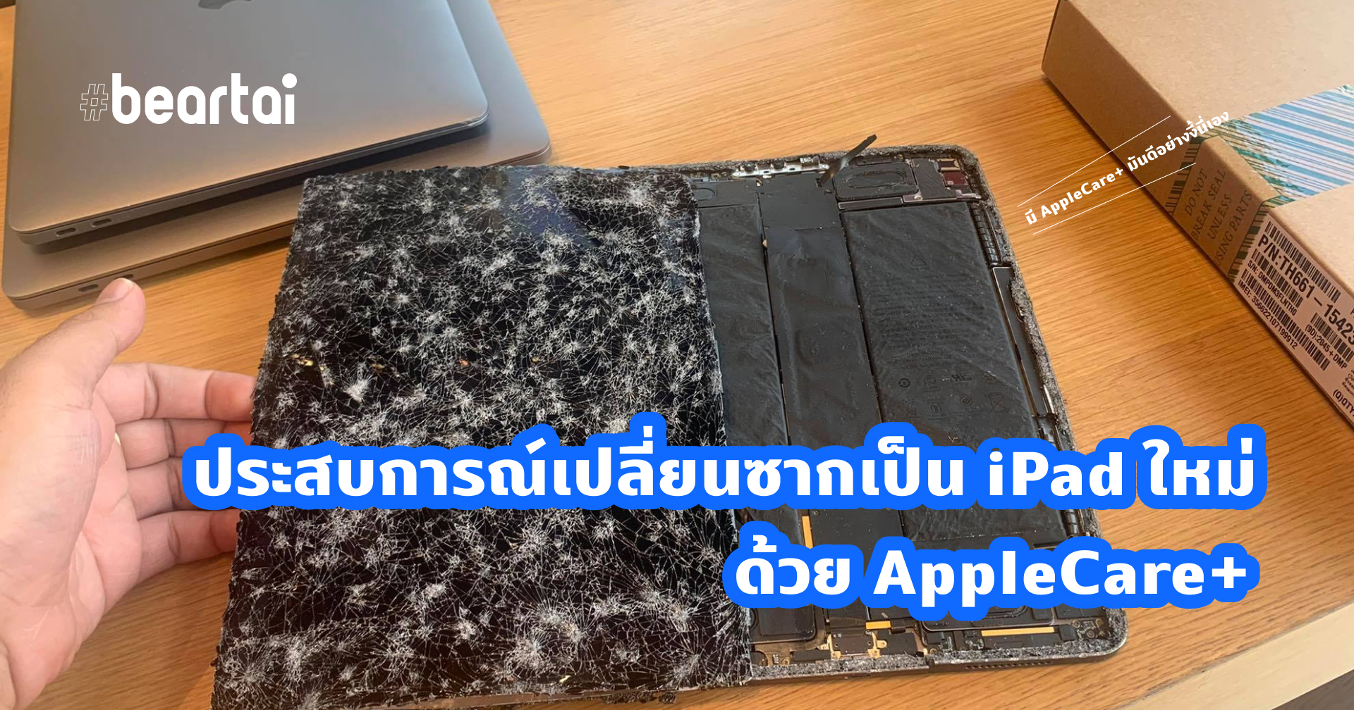 แชร์ประสบการณ์ iPad กลายเป็นซาก แต่โชคดีที่มี AppleCare+ เคลมได้ เจ็บไม่มาก