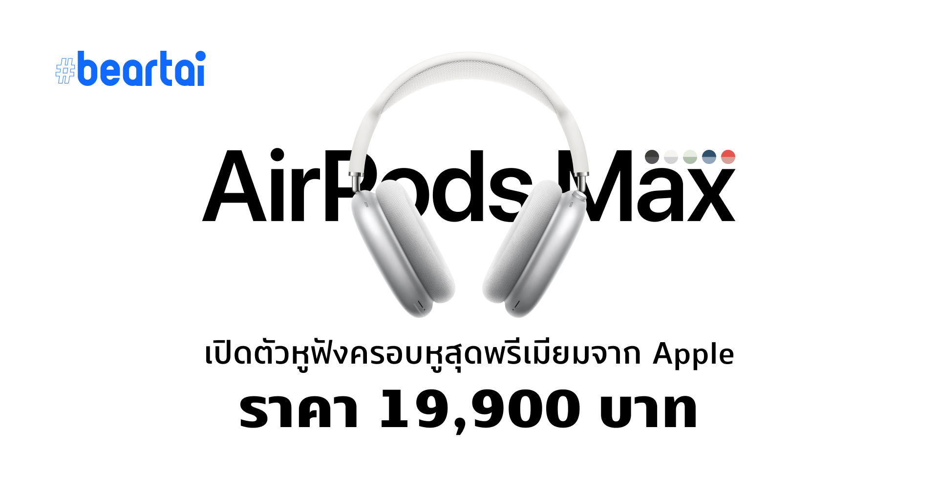 เปิดตัว AirPods Max หูฟังครอบหูดีไซน์พรีเมี่ยมจาก Apple ในราคาเพียง 19,900 บาท