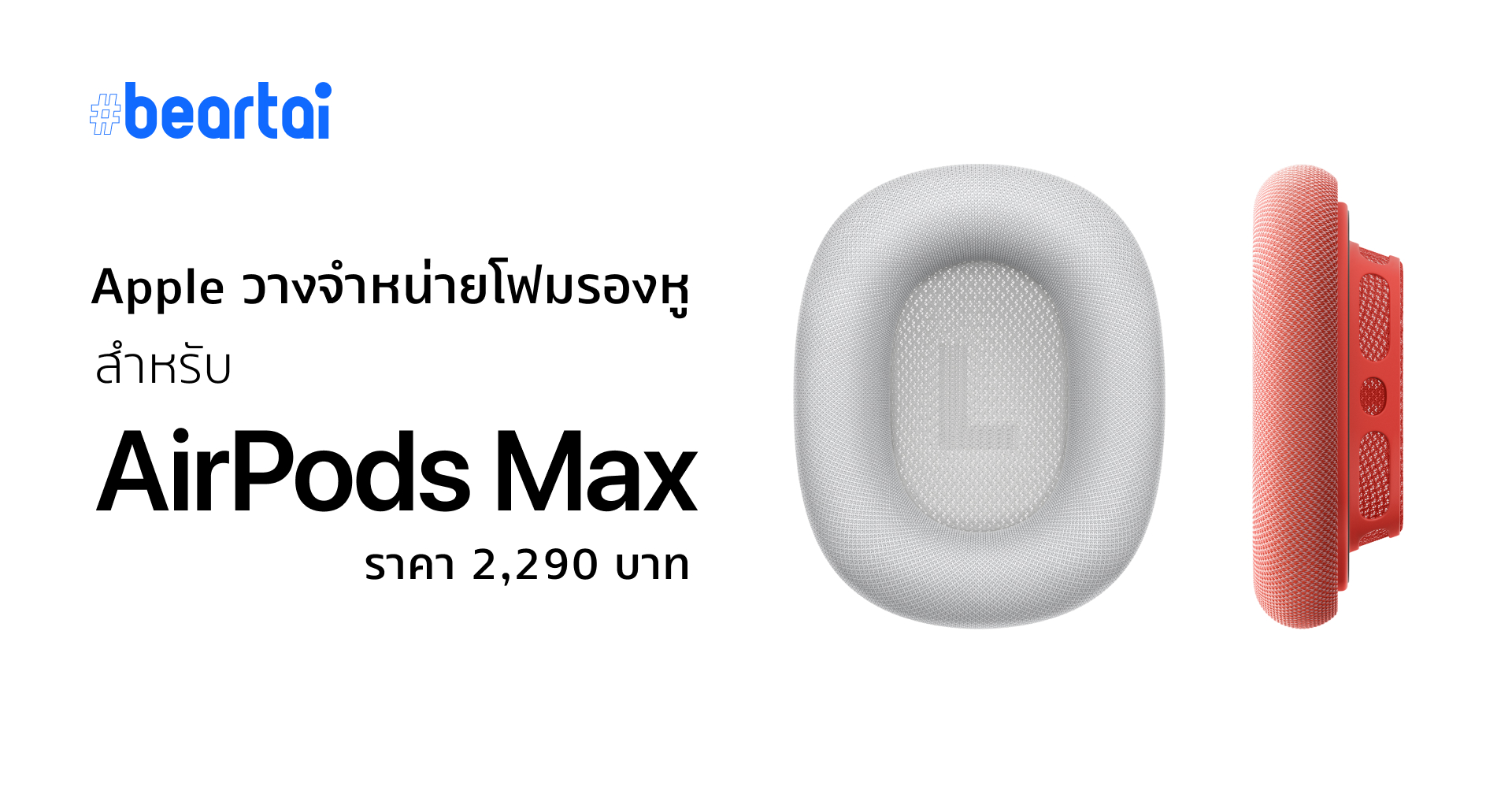เท่านั้นไม่พอ!! Apple วางขายโฟมรองหูสำหรับ AirPods Max ให้ไป Mix&Match ได้ในราคาคู่ละ 2,290 บาท