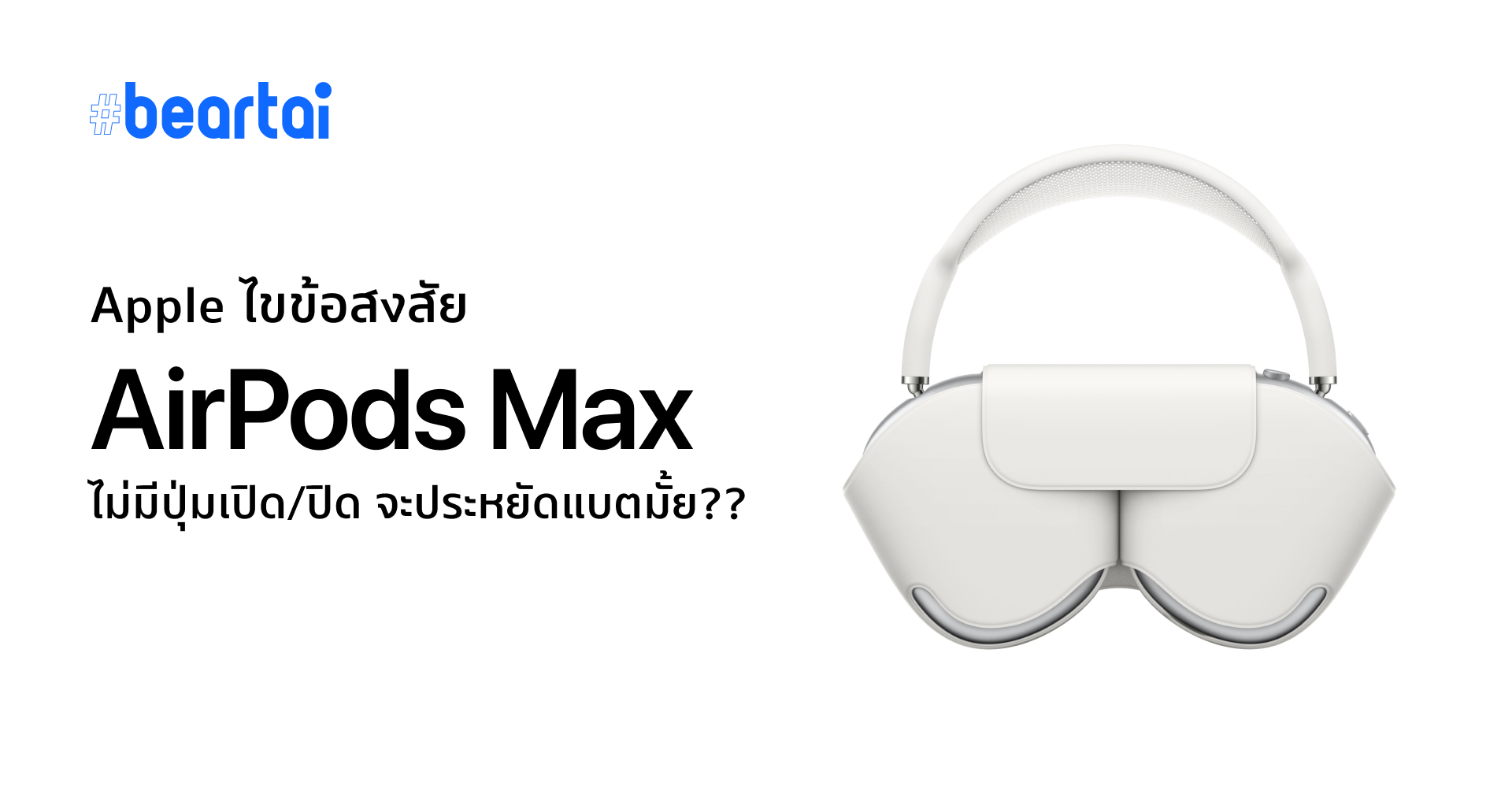 Apple ไขข้อสงสัย AirPods Max ไม่มีปุ่มเปิดปิด จะประหยัดแบตมั้ย??