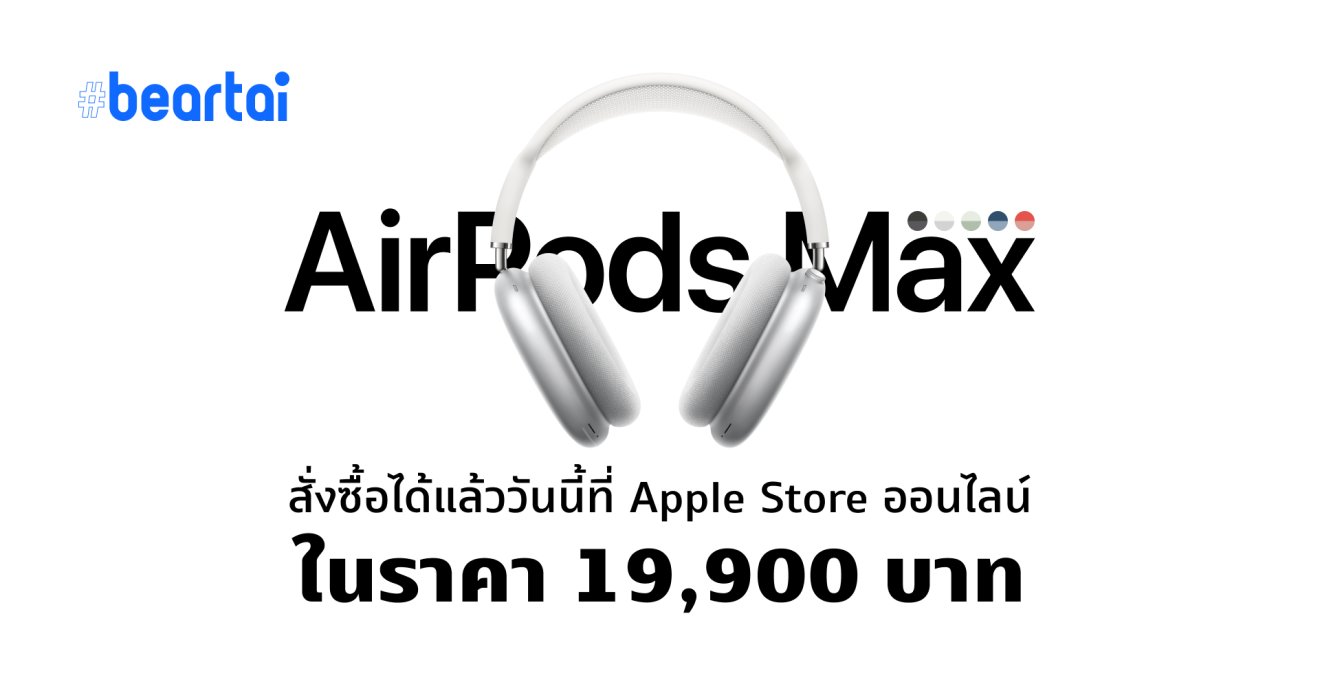 AirPods Max สั่งได้แล้ววันนี้ที่ Apple Store ออนไลน์ ในราคา 19,900 บาท
