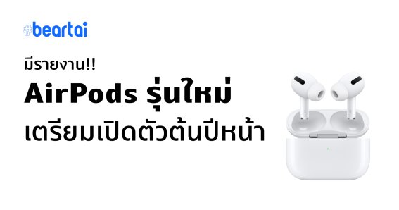 ใกล้แล้ว!! มีรายงาน AirPods รุ่น 3 เตรียมเปิดตัวต้นปีหน้า ใช้ดีไซน์ AirPods Pro
