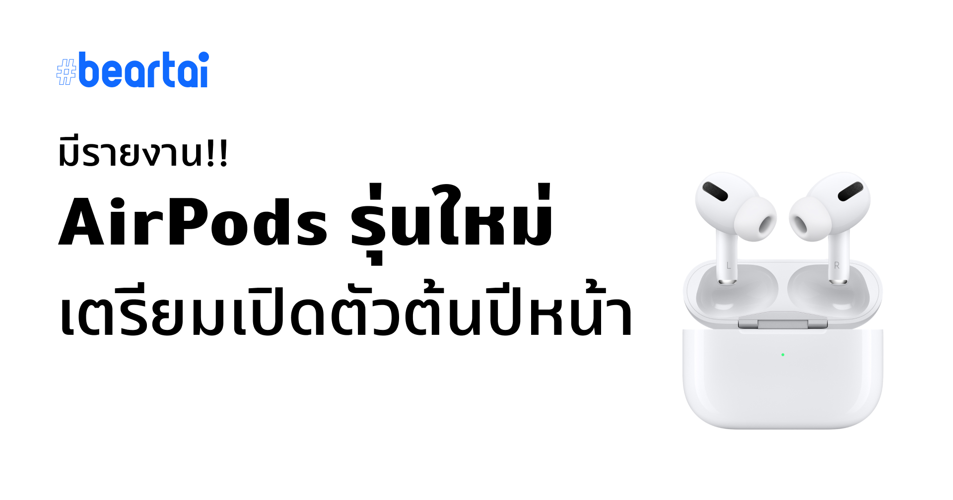 ใกล้แล้ว!! มีรายงาน AirPods รุ่น 3 เตรียมเปิดตัวต้นปีหน้า ใช้ดีไซน์ AirPods Pro