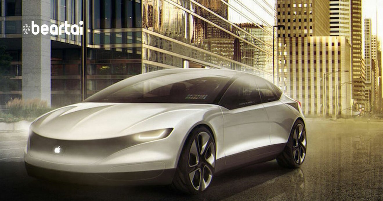 หนทางยังอีกยาวไกล!! รายงานล่าสุดเผย Apple Car จะยังไม่เกิดใน 5 ปีข้างหน้านี้