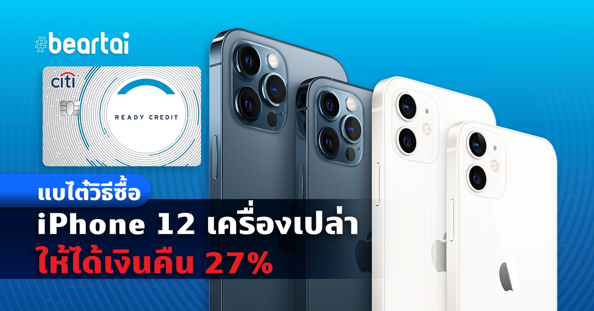 แบไต๋วิธีซื้อ iPhone 12 เครื่องเปล่าให้ได้เงินคืน 27%