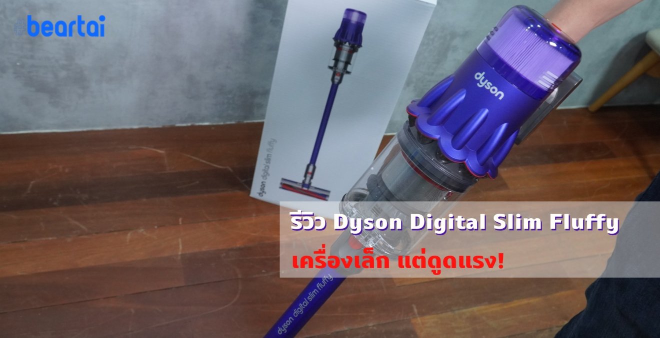 รีวิว Dyson Digital Slim Fluffy รุ่นใหม่ เบาลง แต่ดูดแรงเหมือนเดิม!