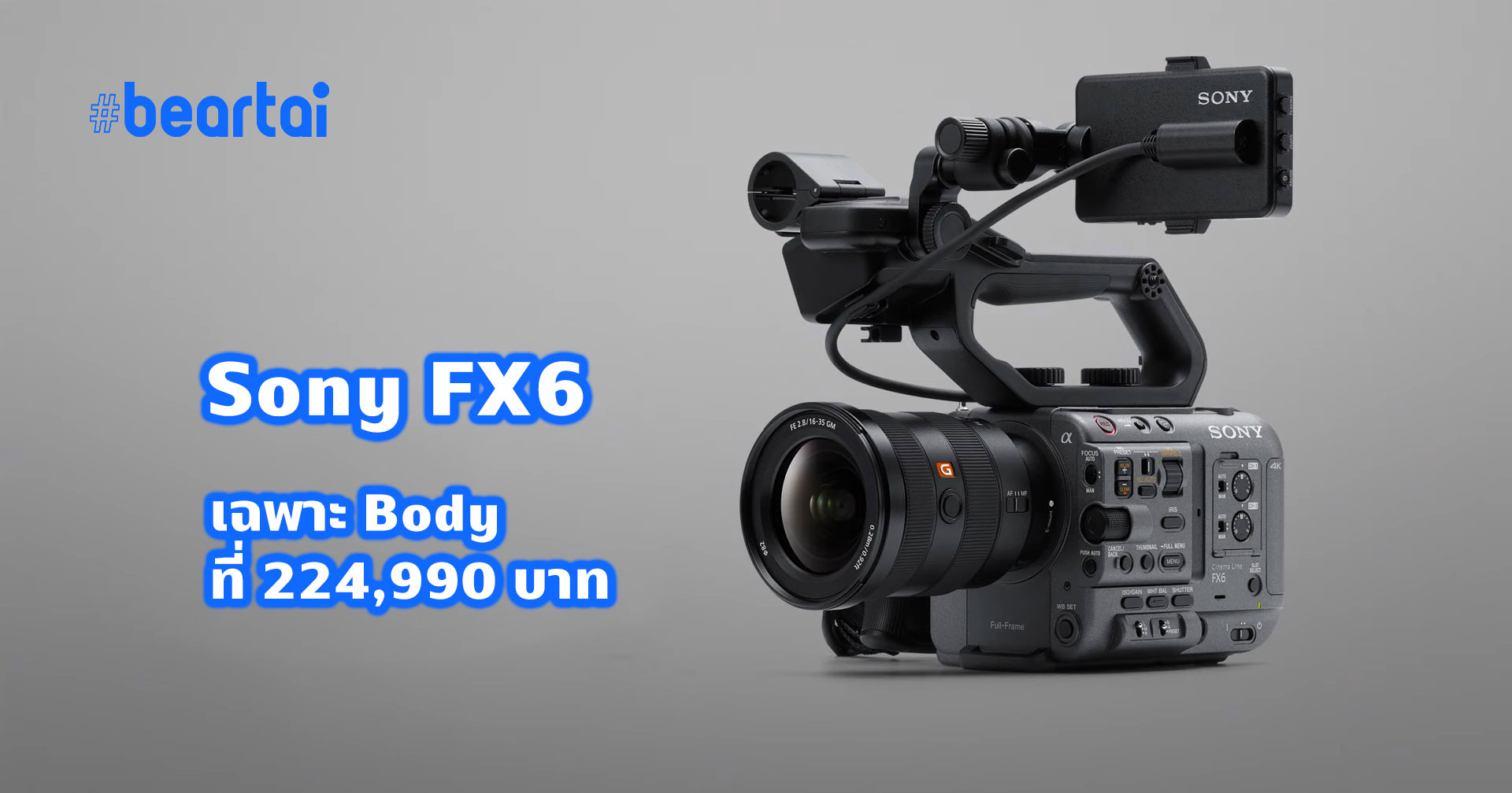 เปิดราคาไทย Sony FX6 กล้อง Full-frame Cinema ระดับมืออาชีพ ที่ 224,990 บาท