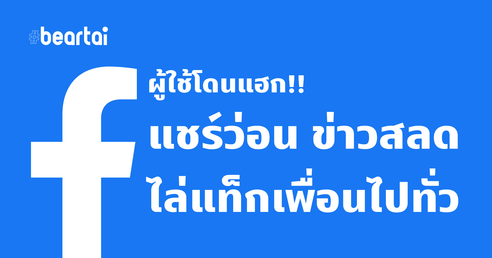 ระบาดหนัก!! ผู้ใช้ Facebook โดนแฮก แห่แชร์ข่าว ลิงก์ปลอม แท็กคนไปทั่ว