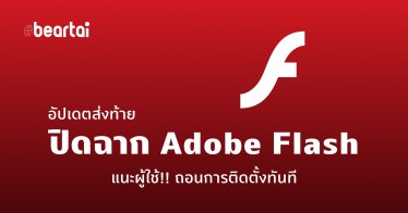 ปิดฉาก Adobe Flash