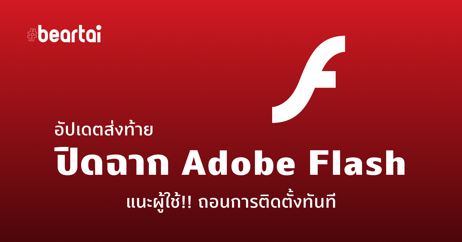 ไปจริง ๆ แล้วนะ!! อัปเดตส่งท้าย Flash Player ก่อนปิดฉาก 12 ม.ค. 2021