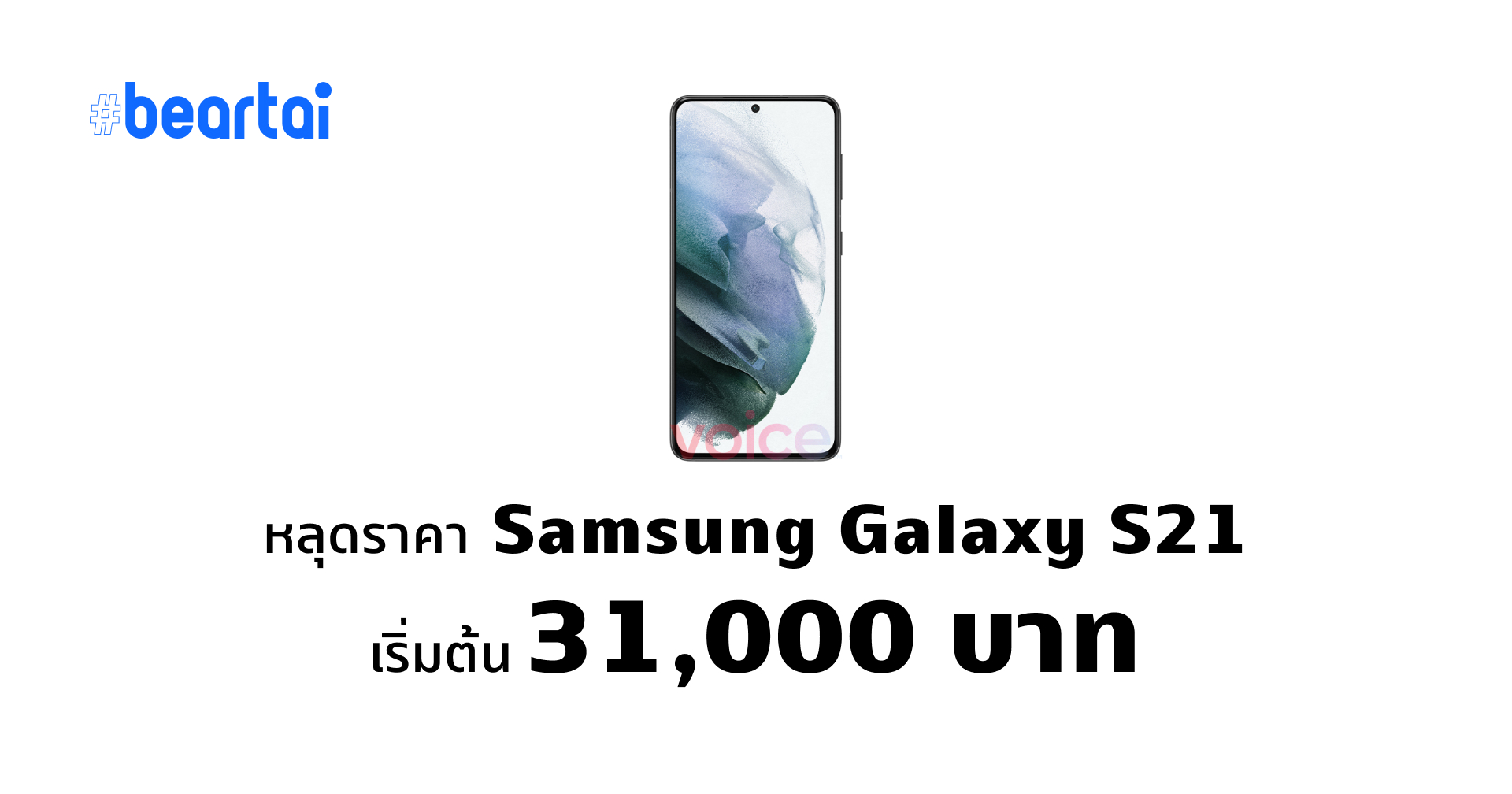 หลุดราคา Galaxy S21, S21+, และ S21 Ultra เริ่มต้นที่ 31,000 บาท