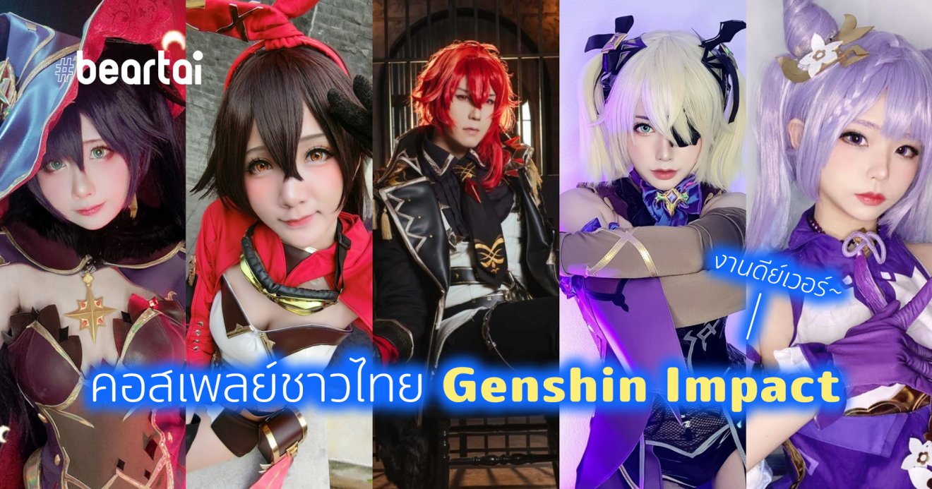 เปิดวอร์ป หนุ่ม-สาวชาวไทย คอสเพลย์ Genshin Impact งานดีเวอร์ กว่า 15 ตัวละคร!