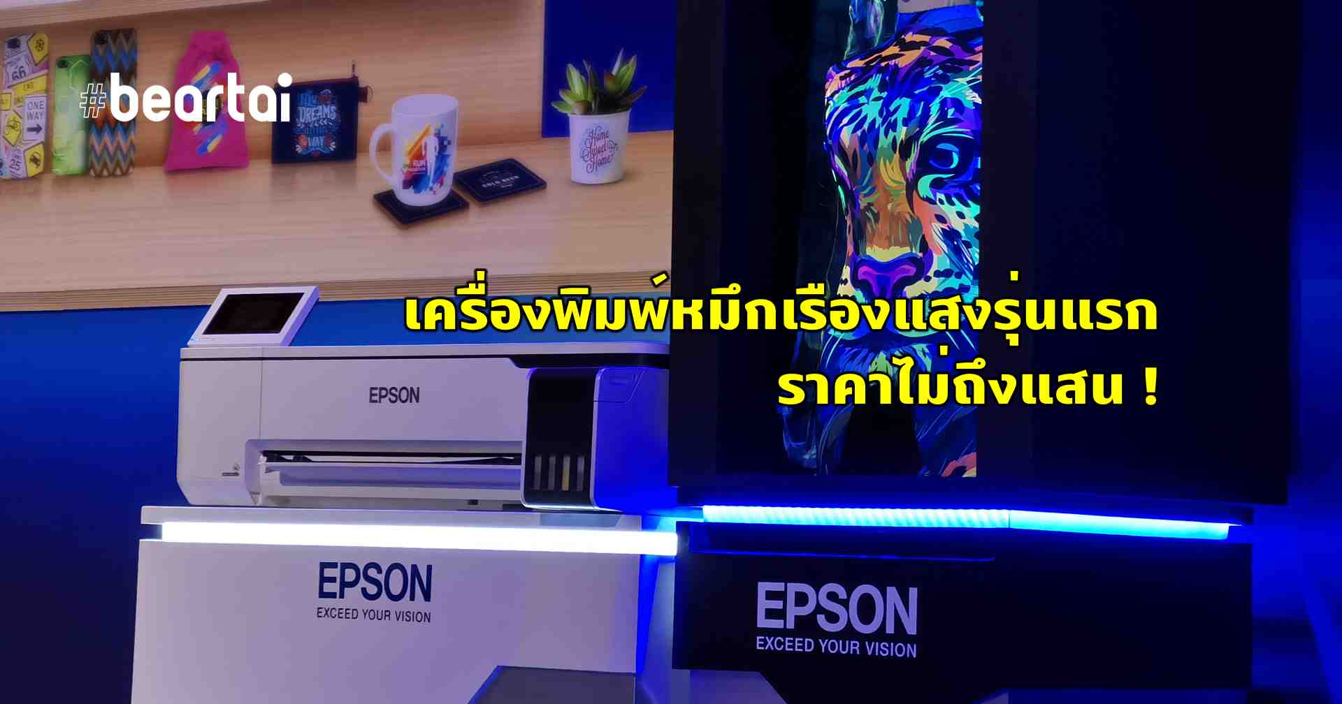 EPSON SC-F531 เครื่องพิมพ์หมึกสะท้อนแสงรุ่นแรก ราคาไม่ถึงแสน ?!