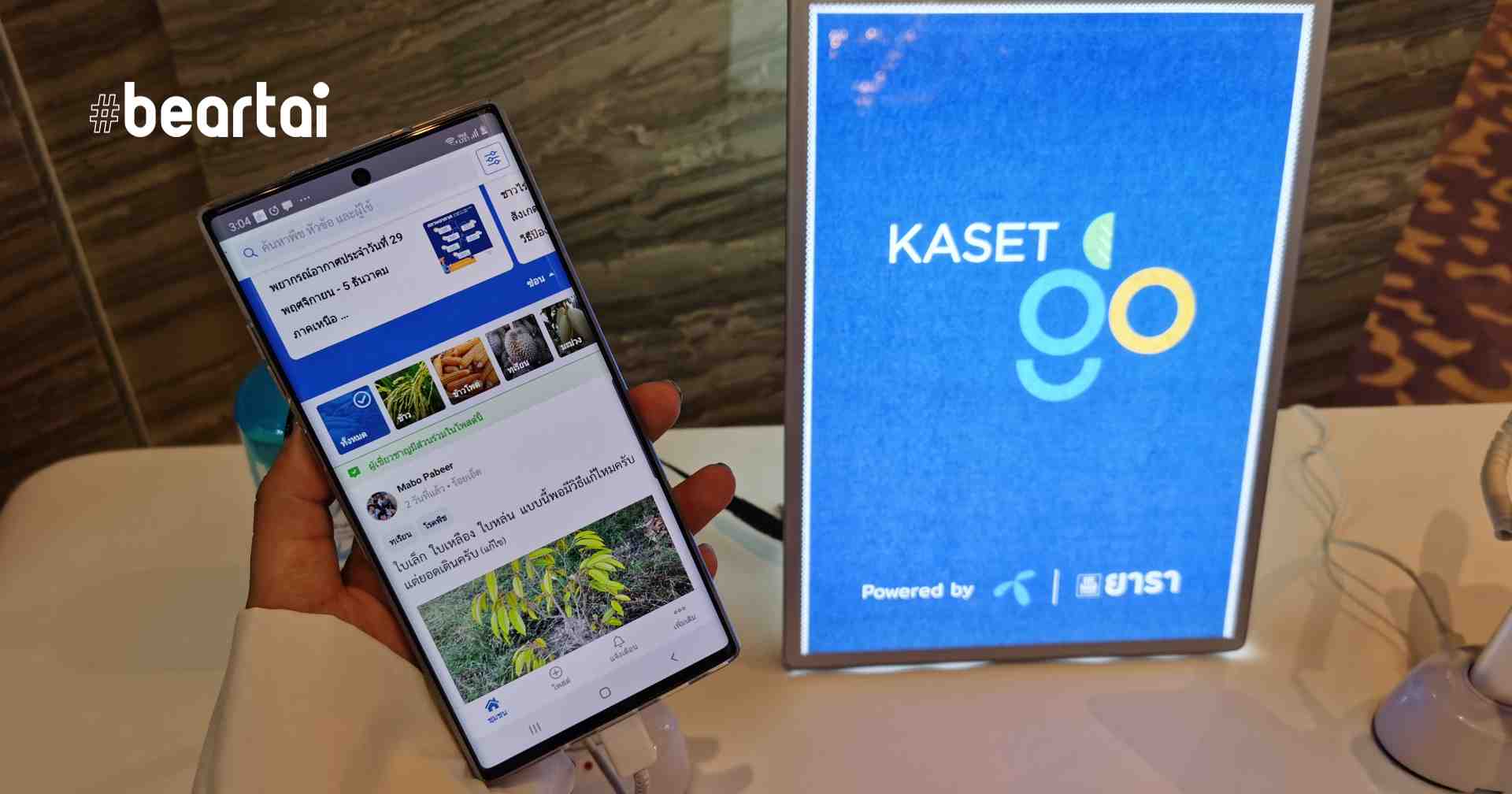 ดีแทคจับมือยารา ส่ง Kaset Go แอปชุมชนออนไลน์ของคนเกษตร !