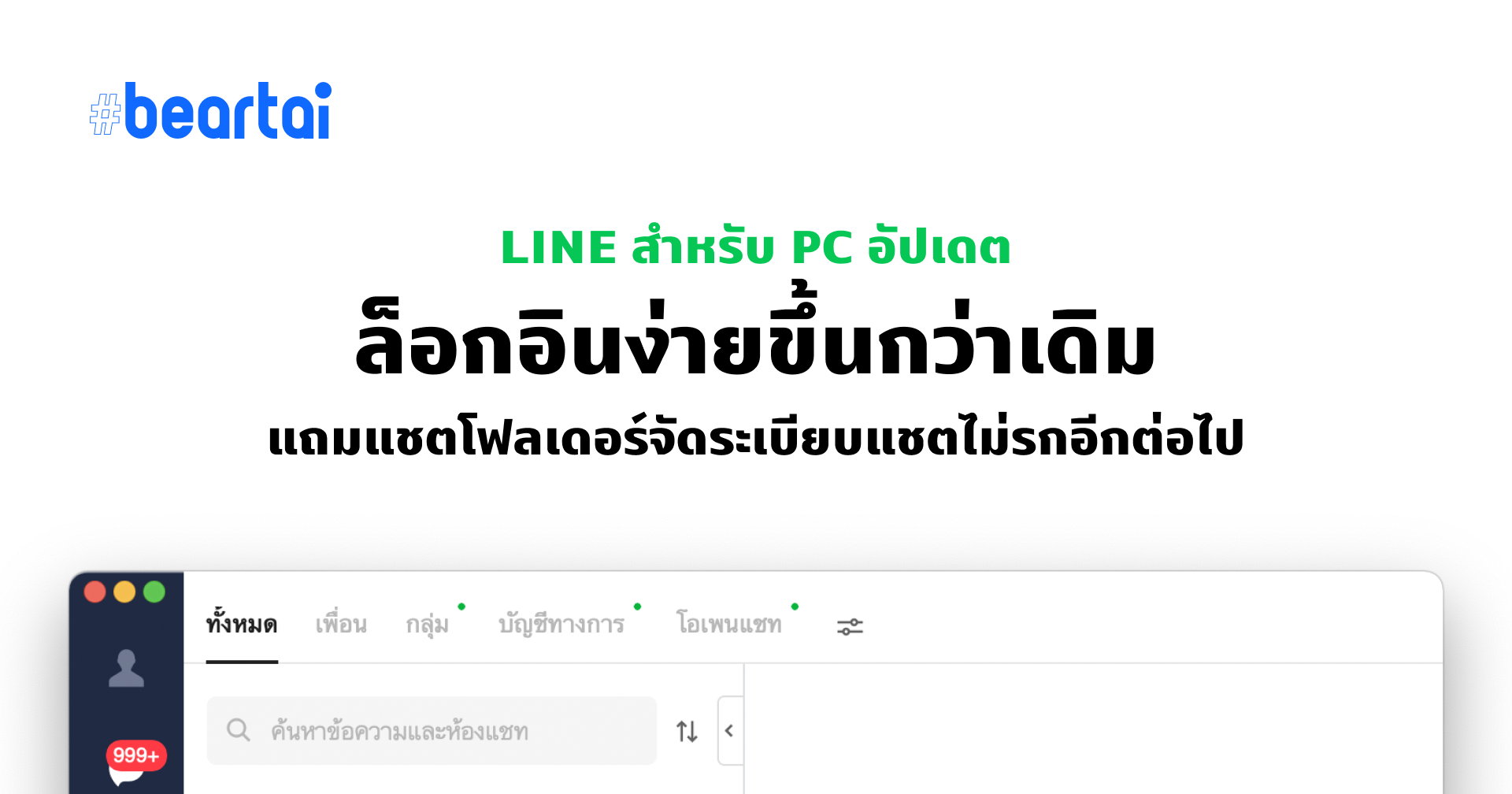 อัปเดตใหม่ LINE บน PC ล็อกอินแบบใหม่ง่ายขึ้น เพิ่มแชตโฟลเดอร์จัดระเบียบแชตได้ไม่รกอีกต่อไป