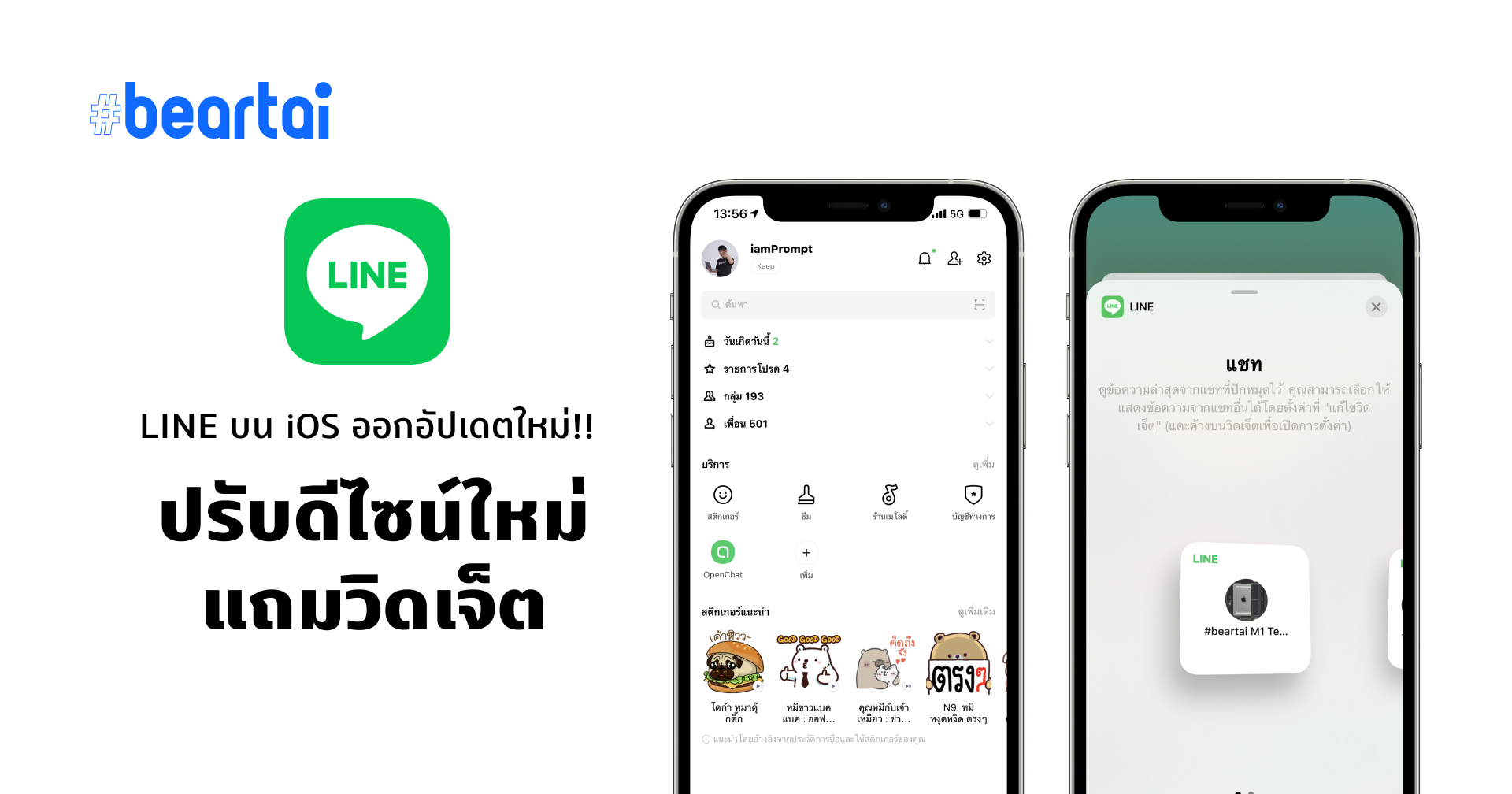 อัปเดต LINE เวอร์ชันใหม่ 10.21.0 ปรับดีไซน์ แถมวิดเจ็ตด้วยนะ