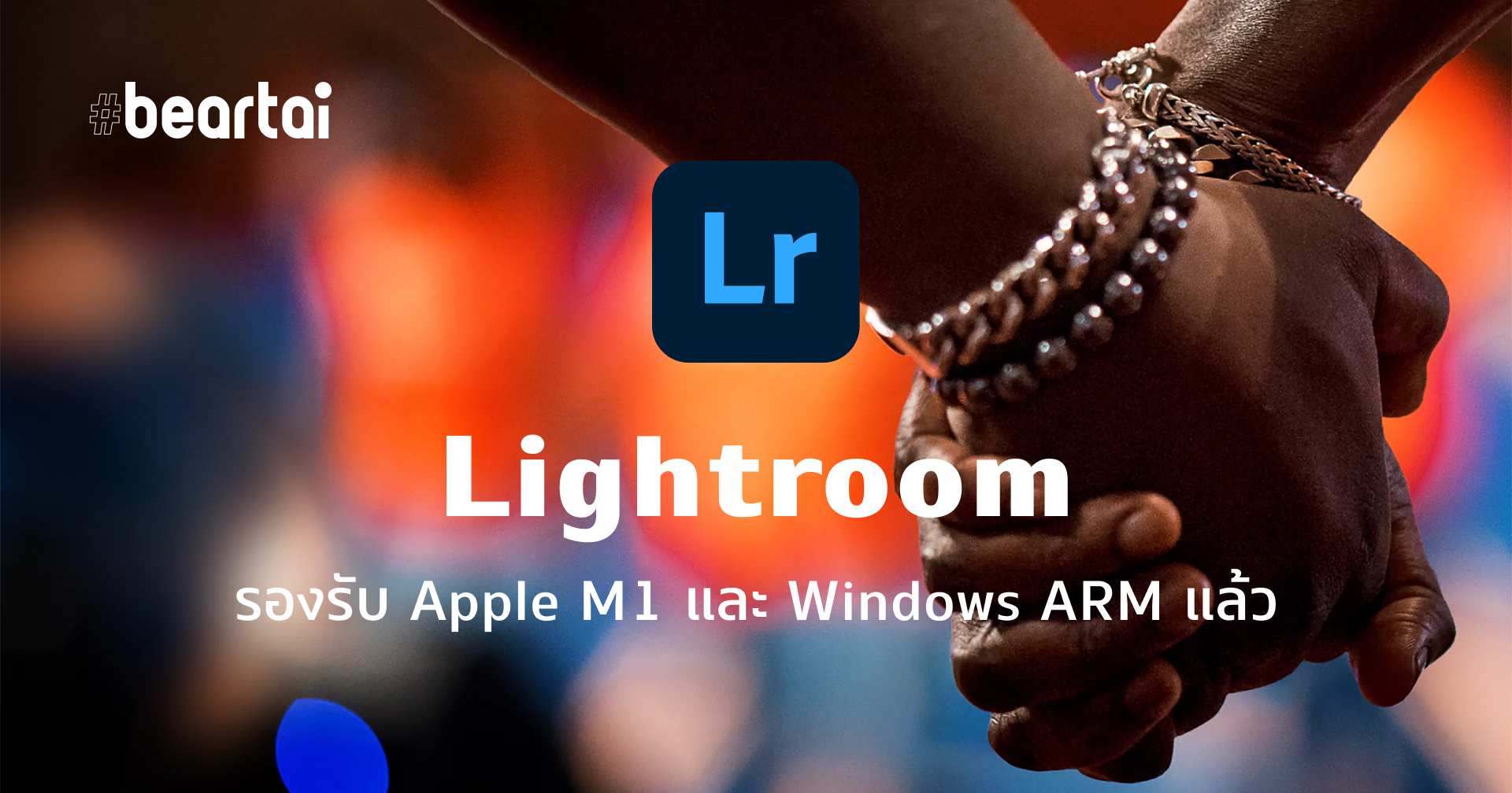 Lightroom อัปเดตรองรับ Apple M1 และ Windows ARM แล้ว
