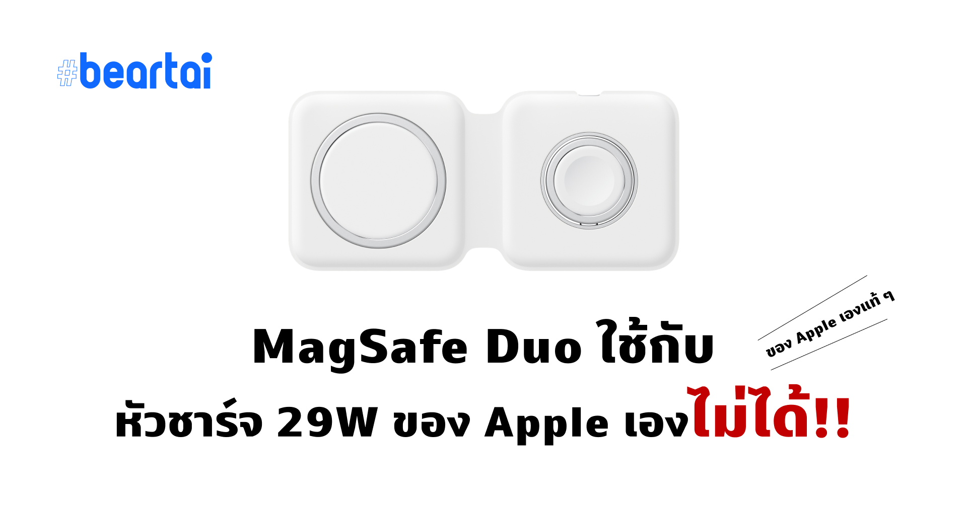 ไงเป็นงั้น?? แอปเปิ้ลบอกเอง หัวชาร์จแอปเปิล 29W ไม่สามารถใช้กับ MagSafe Duo ได้