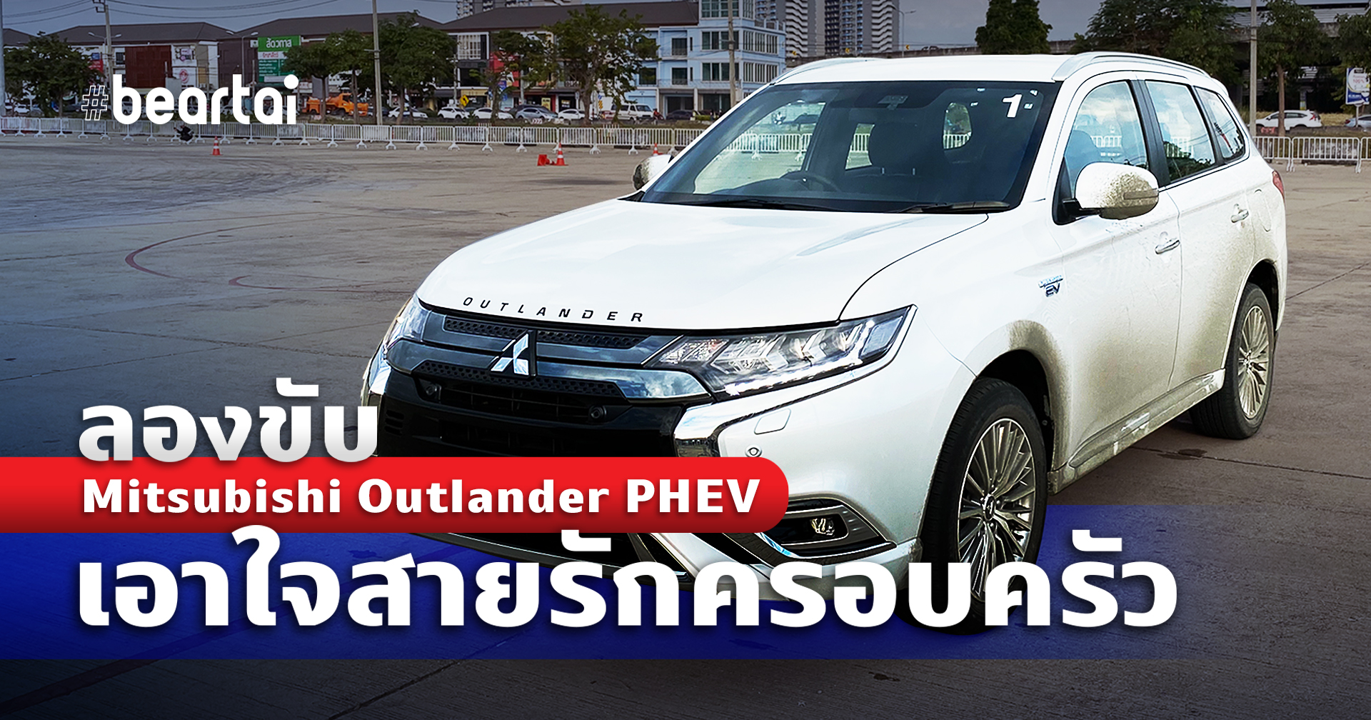 ลองสั้น ๆ Mitsubishi Outlander PHEV เอาใจสายรักครอบครัว
